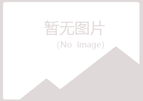 池州贵池迷茫能源有限公司